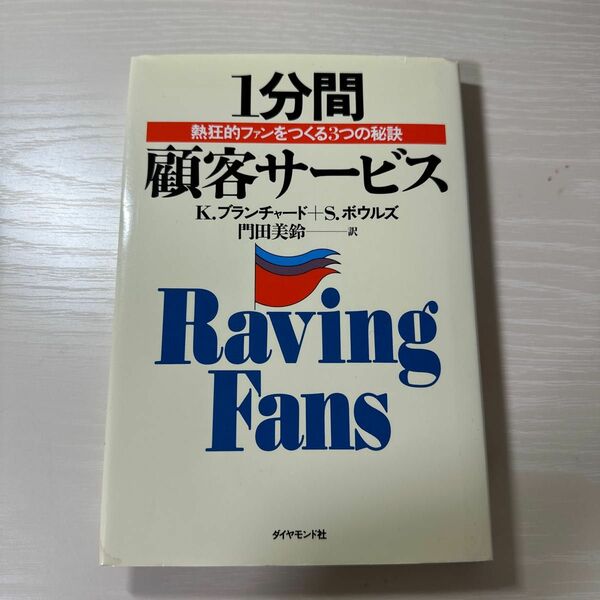 １分間顧客サービス　熱狂的ファンをつくる３つの秘訣 Ｋ．ブランチャード／著　Ｓ．ボウルズ／著　門田美鈴／訳