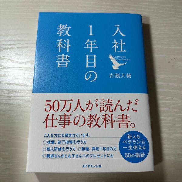 入社１年目の教科書 岩瀬大輔／著