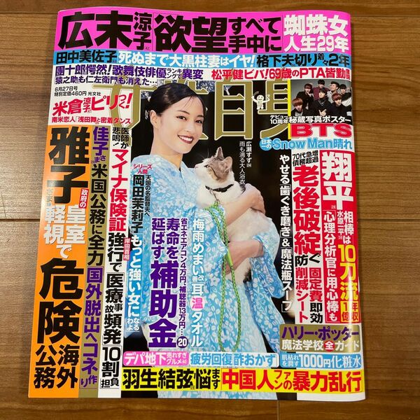 週刊女性自身 ２０２３年６月２７日号 （光文社）BTS