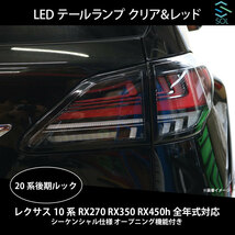 レクサス 10系 RX270 RX350 RX450h 全年式対応 20系後期ルック LEDテールランプ クリア＆レッド シーケンシャル仕様 オープニング機能付き_画像1