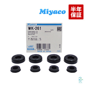 送料185円 エブリィ キャリー リア カップキット Miyaco WK-261 スズキ スイフト YA11S YB11SY YC11S DA51V DE51V ミヤコ自動車 WK261