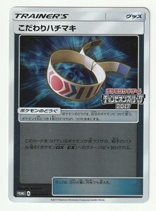 SMプロモ「こだわりハチマキ」(040/SM-P)ミラー仕様・美品・「チャンピオンズリーグ2017」でプレイポイント「6」と交換されたカード