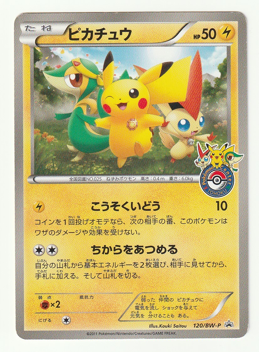 ヤフオク! -「ピカチュウ 120/bw-p bw」(ポケモンカードゲーム