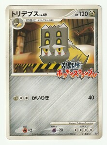 DPt「トリデプス」(乱 014/016)乱戦! ポケモンスクランブル×ポケモンカードゲーム