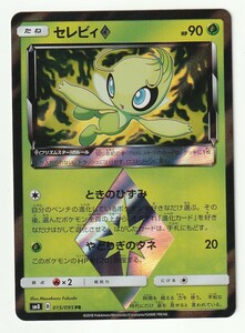 SM「セレビィ・プリズムスター」(SM8 015/095 PR)キラ・美品