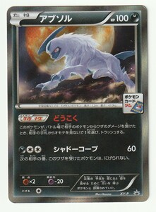 XYプロモ「アブソル」(XY-P 番号無)キラ・ポケモンカードジム「カリンのナイトバトル」優勝賞