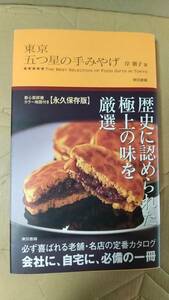 書籍/料理、お菓子、名店　岸朝子 / 東京 五つ星の手みやげ　2008年15刷　東京書籍　中古