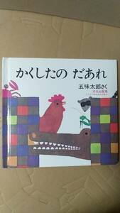 書籍/絵本　五味太郎 / かくしたのだあれ　2013年138刷　文化出版局　中古