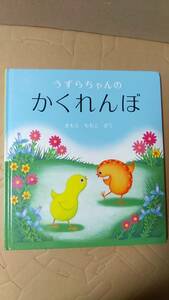 書籍/絵本　きもとももこ / うずらちゃんのかくれんぼ　2014年62刷　福音館書店　中古