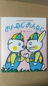 書籍/絵本　多田ヒロシ / ぶうとぴょんのえほん おんなじおんなじ　2000年75刷　こぐま社　中古