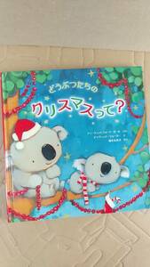 書籍/絵本　AWポール、Dウォーカー作 / どうぶつたちのクリスマスって？ 2018年1刷　岩崎書店　中古