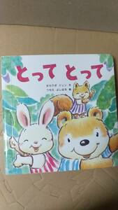  publication / picture book, beginning picture book takakbo Jun,..... is ./...... issue fiscal year unknown used benese