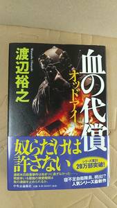 書籍/日本小説、警察小説　渡辺裕之 / 血の代償 オッドアイ　2021年初版　中央公論新社　中古