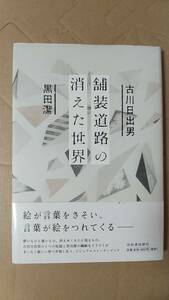 書籍/日本小説、アート　古川日出男、黒田潔 / 舗装道路の消えた世界　2012年初版　河出書房新社　中古