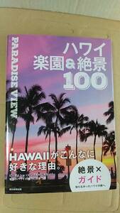 書籍/旅行ガイド、海外　ハワイ楽園＆絶景100　2015年1刷　朝日新聞出版　中古