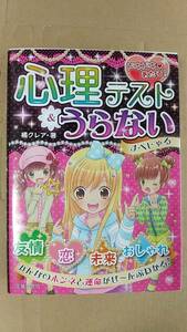 書籍/児童向け、女の子　橘クレア / ドキドキあたる！心理テスト＆うらない すぺしゃる　2017年発行　池田書店　中古