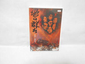 レンタルDVD　 地の群れ 　　鈴木瑞穂/ 松本典子 