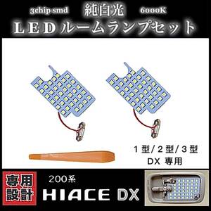 トヨタ ハイエース LED ルームランプ セット 200系 1型/2型/3型 DX 専用設計 純白光 ホワイト 高輝度 3chip SMD ★送料無料