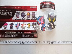 仮面ライダーシリーズ　レジェンドライダーカプセルラバーマスコット　仮面ライダービルド　仮面ライダー滅　セット