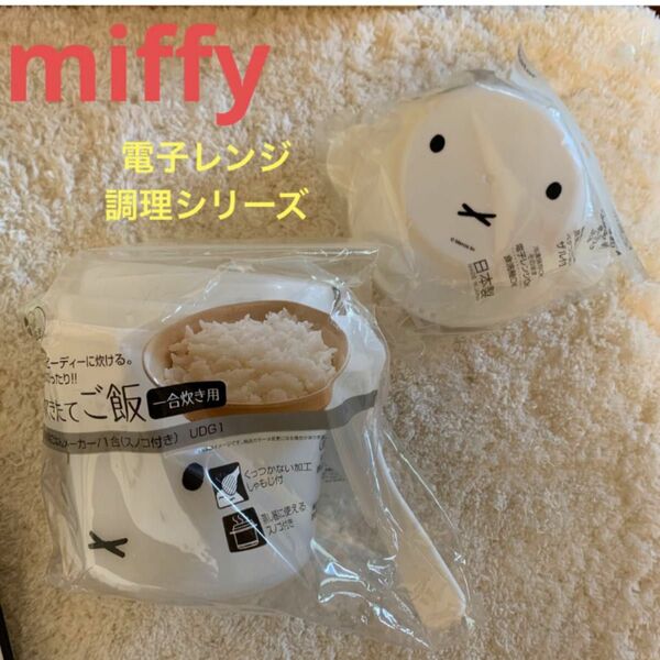 新品　miffy 電子レンジで料理シリーズ　炊きたてご飯・中華マンケース