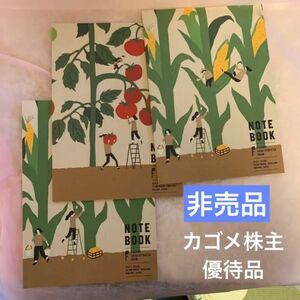 非売品　株主優待品　カゴメ野菜生活ファームオリジナルノート　3冊