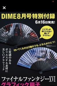 即決★送料無料 青 DIME 8月号付録 ファイナルファンタジーXVI グラフィック扇子 青