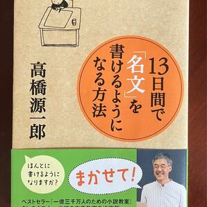 高橋源一郎「１３日間で「名文」を書けるようになる方法」