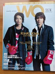 WO(Weeklyoricon)2003年11/3号 表紙 Kinki‐kids(氣志團・BoA・m-flo・キリト・ジャンヌダルク・LILLIX・西川貴教