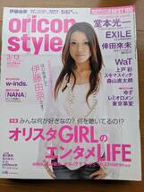 オリスタ２００6年3／１３号 表紙 伊藤由奈（EXILE・W-inds・森本直太朗・上戸彩・WaT・堂本光一EndlessSHOCK_画像1