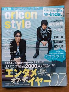 オリスタ２００7年12/31号 表紙 コブクロ（Gackt・東方神起・倉木麻衣・倖田來未・W-inds・mihimaruGT・中川翔子・YUI