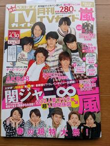 TVガイド.2011.5月号 関ジャニ∞（嵐・チャングンソク・GANTZ松山ケンイチ・吉高由里子・AKB48のユニット＆ドラマ