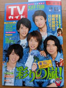 TVガイド.2009.6/5号 嵐（映画ROOKIES・佐藤健・夏ドラマ超速報！