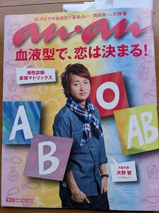 anan2010.４/28~5/5 表紙 大野智（城田優・溝端淳平・岡田准一・真田広之