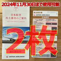 2枚セット】JAL 株主優待券日本航空2枚使用期限2024年11月30日まで