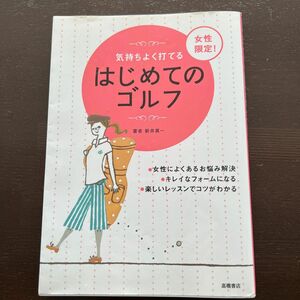 【新品未使用品】気持ちよく打てる女性限定！はじめてのゴルフ （気持ちよく打てる） 新井真一／著