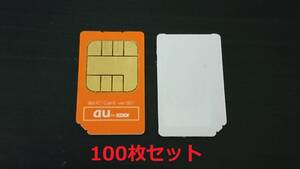 AUエーユー解約済/携帯電話用 SIMカード100枚 auミニSIM(KDDI)標準SIM アクティベート アクティベーション シム １００枚