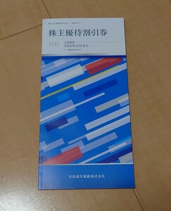 【送料140円】京急 京浜急行電鉄株式会社 株主優待割引券 割引券各種 1冊 2023年12月末日まで 駐車場　ホテル　温泉　お買物優待券