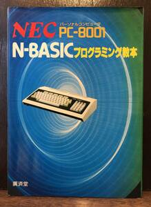 * free shipping *NEC PC-8001 N-BASIC programming textbook 