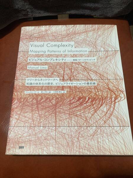 ビジュアル・コンプレキシティ マニュエル・リマ Visual Complexity Manuel Lima