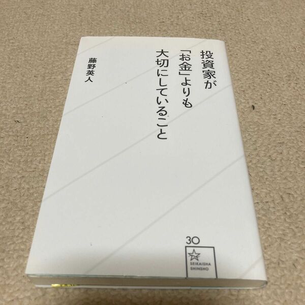 投資家が「お金」よりも大切にしていること （星海社新書　３０） 藤野英人／著