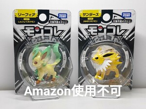 ★モンコレ サンダース リーフィア ポケモン 新品未開封 ★イーブイ