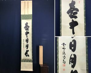 複製/大徳寺/細合喝堂/一行書/壷中日月長/工芸品//掛軸☆宝船☆AC-792