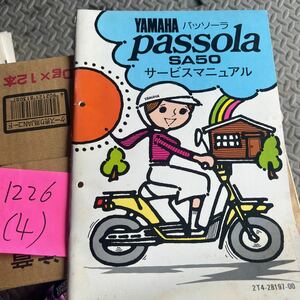 パッソーラ　サービスマニュアル　SA50
