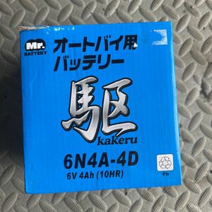 6N4A-4D バッテリー　駆　バッテリー