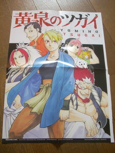 黄泉のツガイ ピンナップ ポスター 2023　少年ガンガン3月号 付録