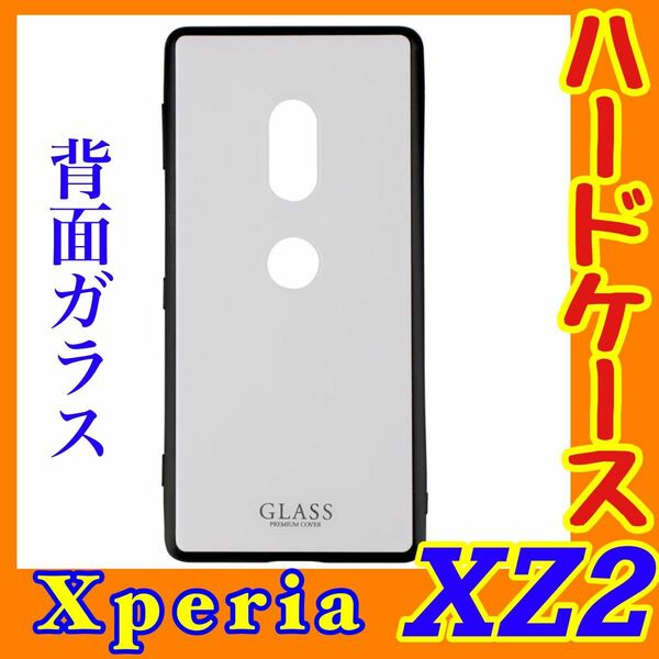 XperiaXZ2 背面ガラスシェルケース SHELL GLASS LP-XPXZ2GSWH SO-03K/SOV37/702SO