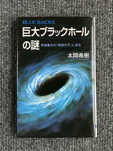 757 　巨大ブラックホールの謎 宇宙最大の「時空の穴」に迫る