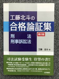 249　第2版　工藤北斗の合格論証集〈刑法・刑事訴訟法〉 工藤北斗