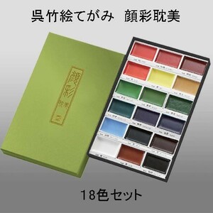  water ink picture coloring material kretake. bamboo picture letter watercolor gansai . beautiful 18 color set MC20/18V[ mail service correspondence possible ](623117) Japanese picture paints pigment 