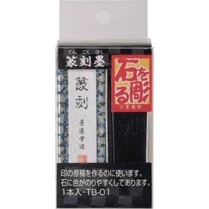 篆刻墨 固形墨 墨運堂 篆刻墨 ＴＢ-０１「メール便対応可」(431)墨書き 黒 習字 用品 用具